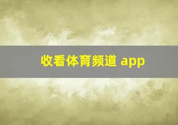 收看体育频道 app